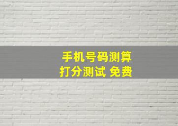 手机号码测算打分测试 免费